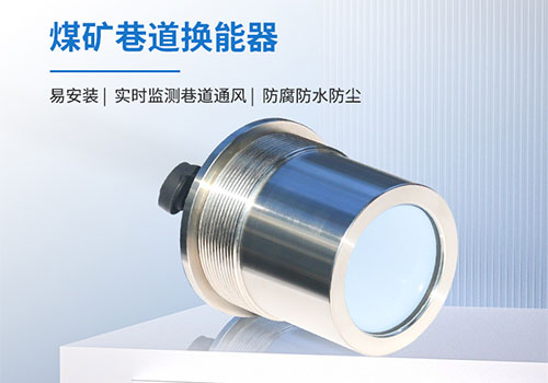 煤礦巷道風(fēng)速儀換能器 煤礦巷道風(fēng)速儀換能器