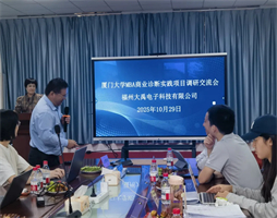 智企同行，破局前行 | 大禹電子與廈大MBA共啟運(yùn)營(yíng)管理升級(jí)新篇章