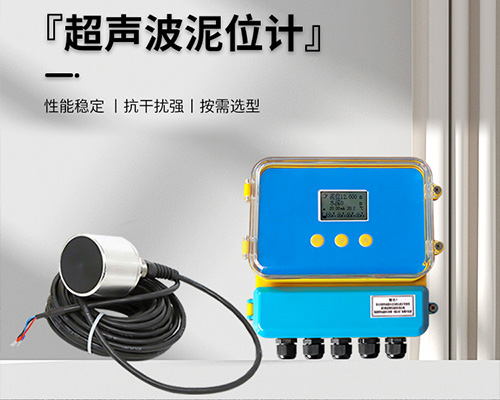 超聲波泥位計(jì) 超聲波泥位計(jì)