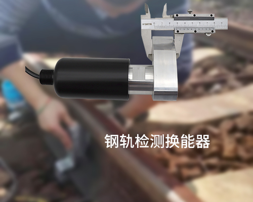 鋼軌檢測換能器 鋼軌檢測換能器