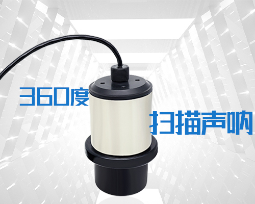 360度掃描聲吶 360度掃描聲吶