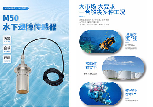 M50水下避障傳感器 M50水下避障傳感器