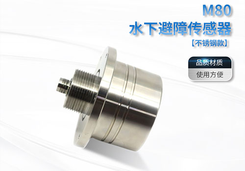 M80水下避障傳感器 M80水下避障傳感器
