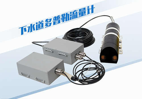 下水道超聲被多普勒流量計(jì) 下水道超聲被多普勒流量計(jì)