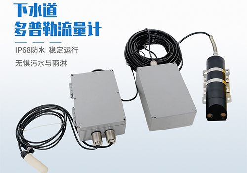 下水道超聲被多普勒流量計(jì) 下水道超聲被多普勒流量計(jì)