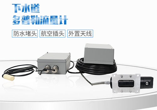 下水道超聲被多普勒流量計(jì) 下水道超聲被多普勒流量計(jì)