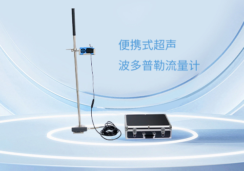 便攜式超聲波多普勒流速儀 便攜式超聲波多普勒流速儀