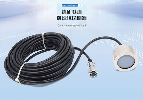 超聲波巷道風(fēng)速換能器 超聲波巷道風(fēng)速換能器