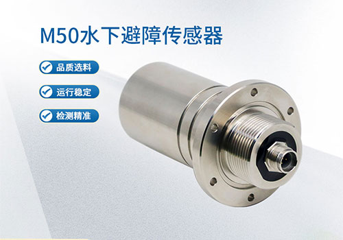 M50水下測距傳感器 M50水下測距傳感器