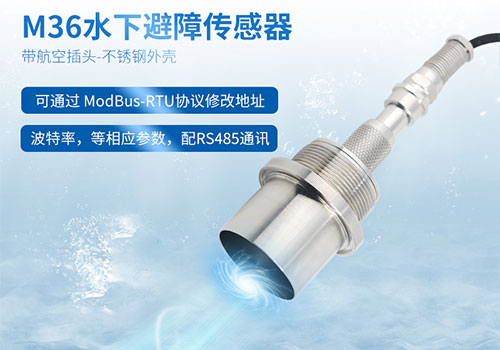 M36水下測(cè)距傳感器 M36水下測(cè)距傳感器