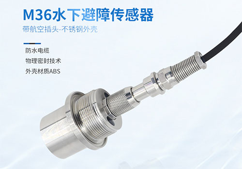M36水下測(cè)距傳感器 M36水下測(cè)距傳感器