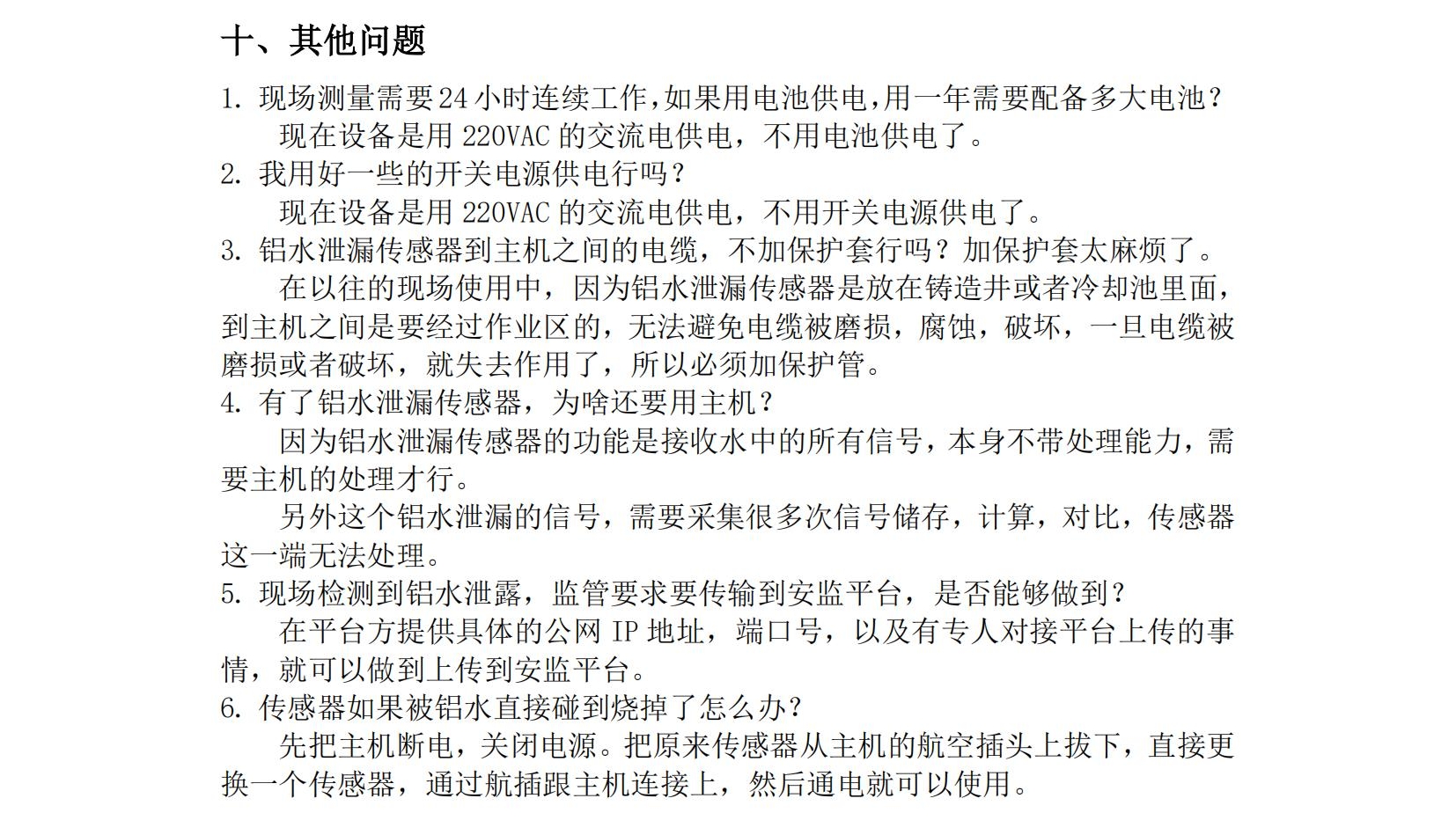 鋁水泄漏檢測(cè)系統(tǒng)使用說(shuō)明書(shū)2025年06月24日_13.jpg