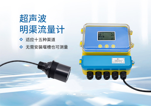 明渠流量計(jì)
