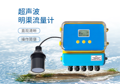 明渠流量計(jì)