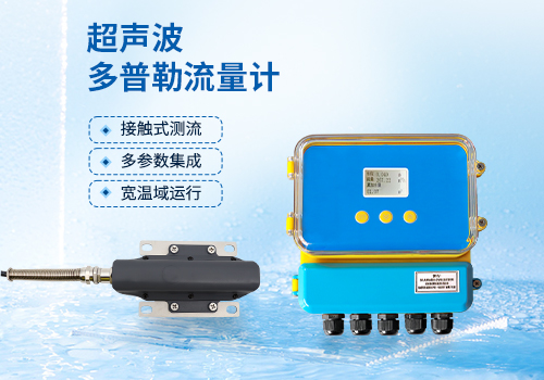 超聲波多普勒流量計(jì)