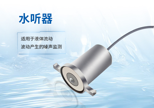 水聽(tīng)器 水聽(tīng)器