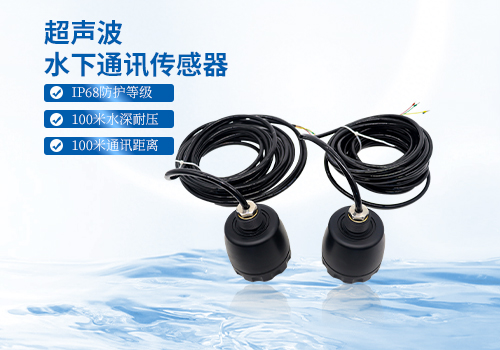 超聲波水下通訊傳感器