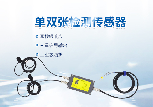 單雙張檢測(cè)傳感器