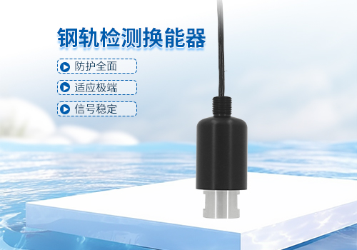 超聲波鋼軌檢測(cè)換能器