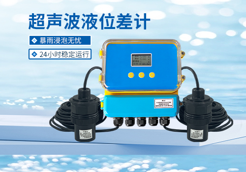 超聲波液位差計 超聲波液位差計