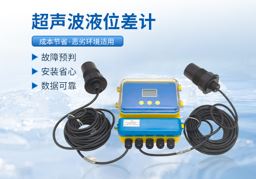 超聲波液位差計 超聲波液位差計