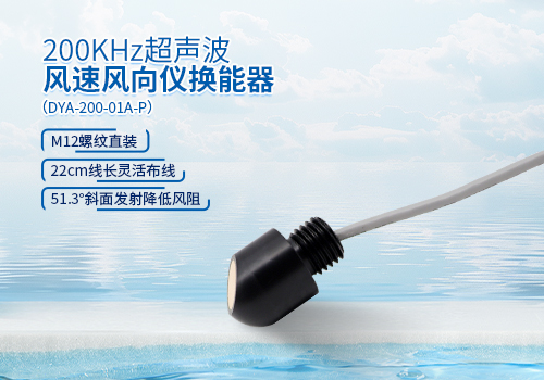 超聲波風(fēng)速風(fēng)向儀換能器