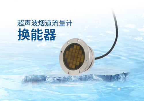 超聲波煙道流量計換能器 超聲波煙道流量計換能器
